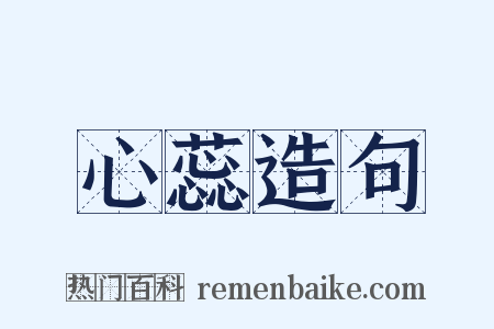 心蕊造句是什么意思的图片